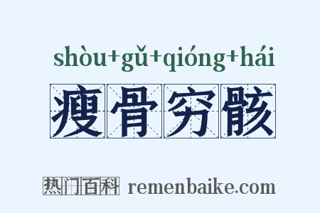 瘦骨穷骸是什么意思的图片